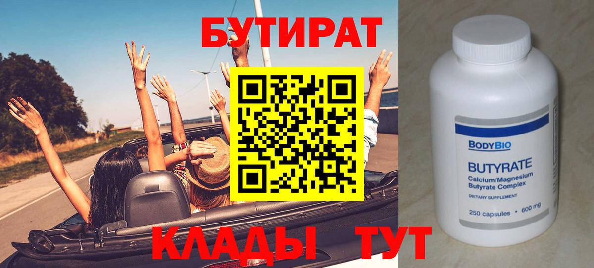 БУТИРАТ  БУТИРАТ 1.4BDO  Вход с VPN  Верхняя Пышма 