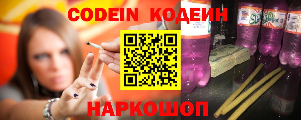 Кодеин напиток Lean (лин)  Вход с VPN  Верхняя Пышма  Кодеин Purple Drank 